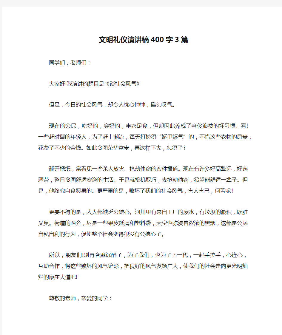 文明礼仪演讲稿400字3篇