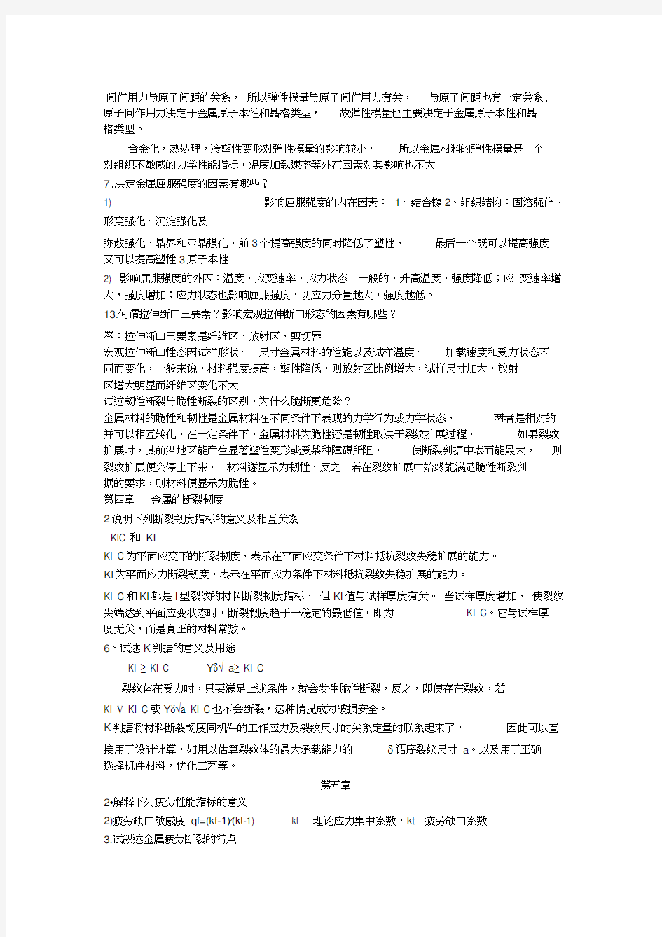 材料力学性能重点总结