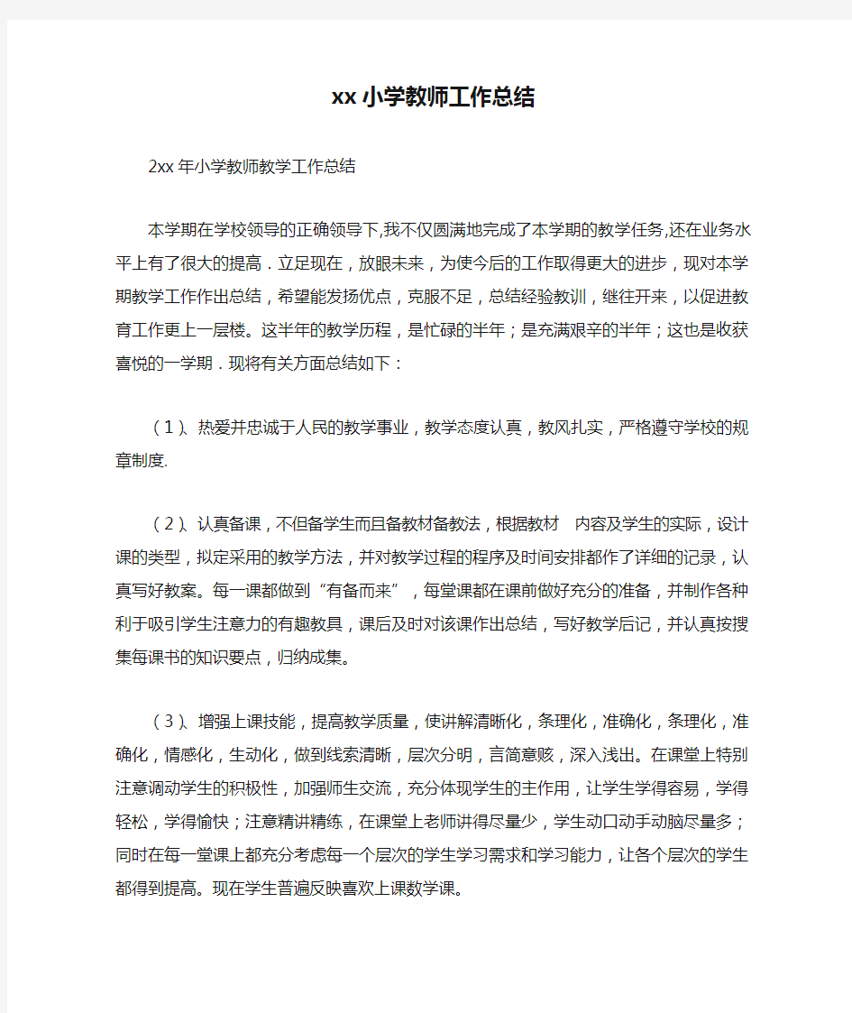 20xx小学教师工作总结最新总结