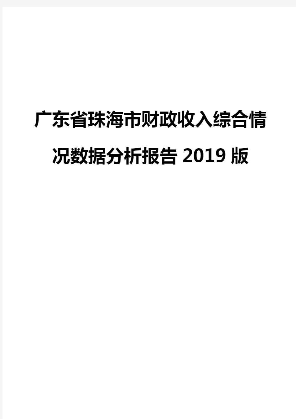 广东省珠海市财政收入综合情况数据分析报告2019版