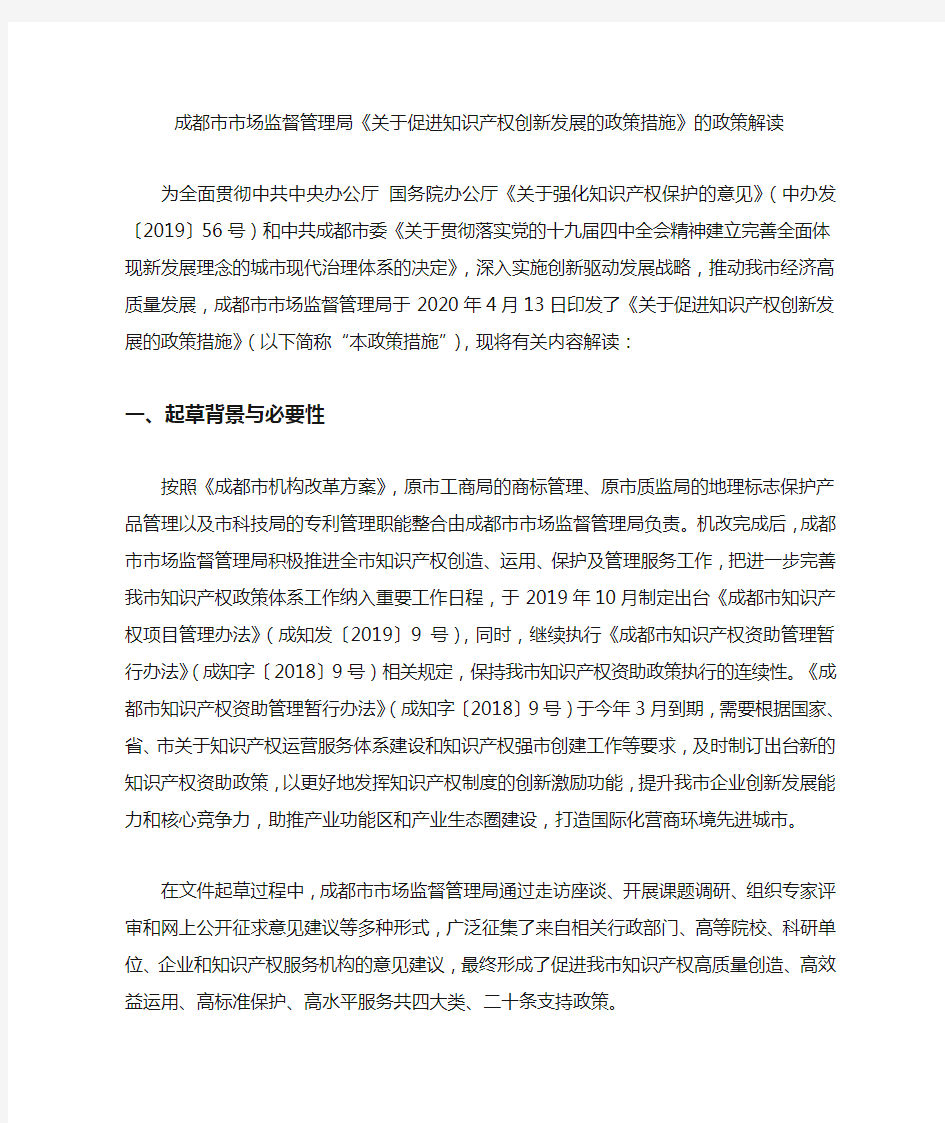 成都市市场监督管理局《关于促进知识产权创新发展的政策措施》的政策解读