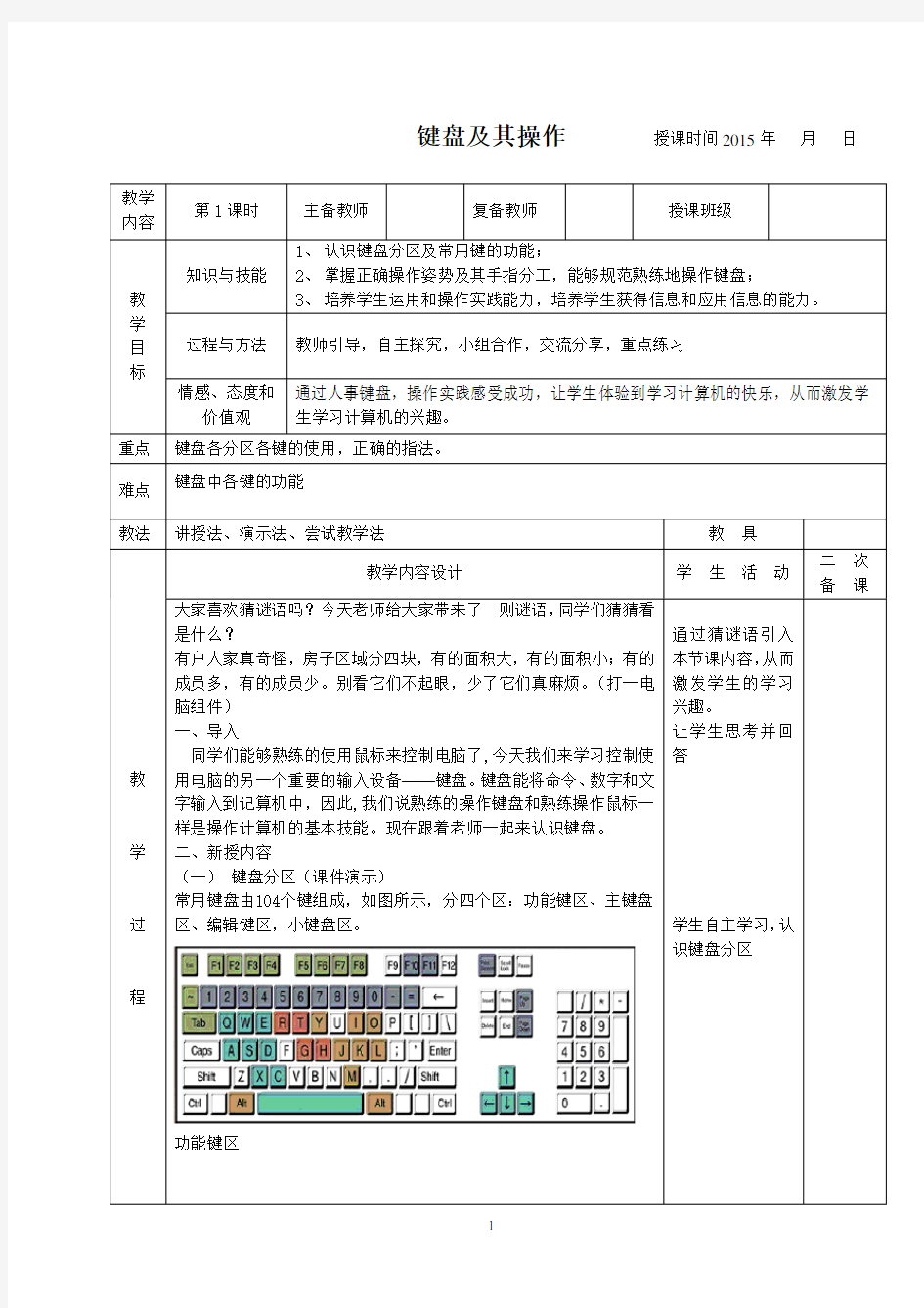 键盘及其操作教案