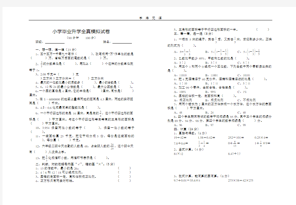 小学毕业升学全真模拟试卷(2020年整理).doc