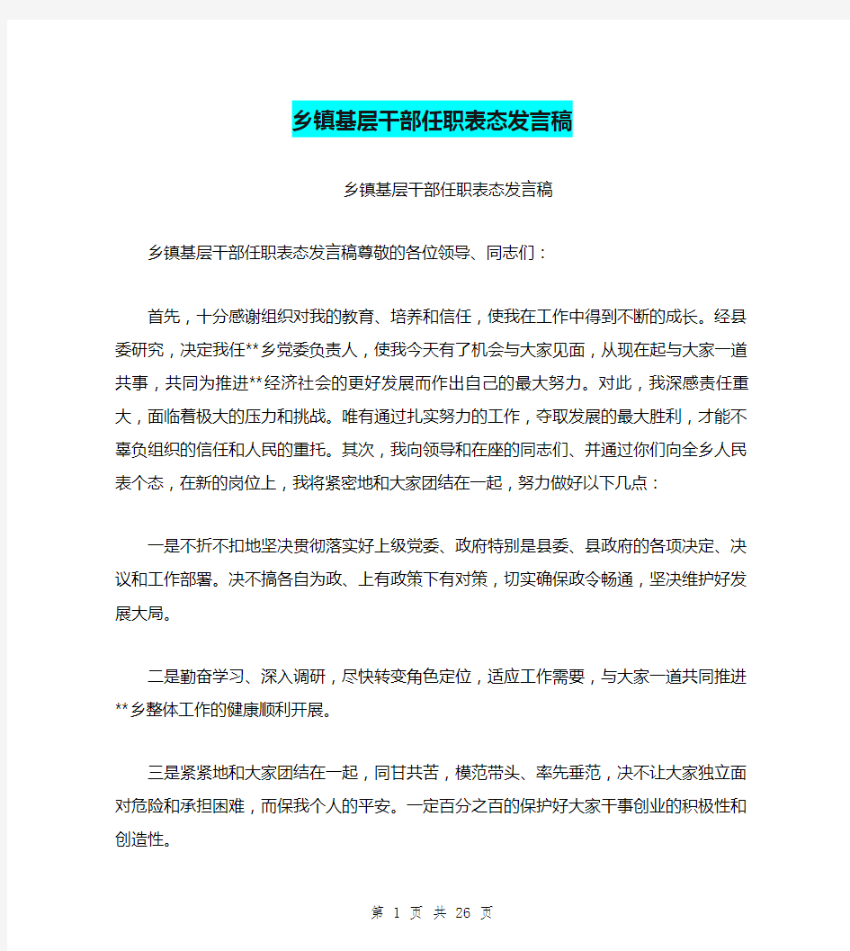 乡镇基层干部任职表态发言稿