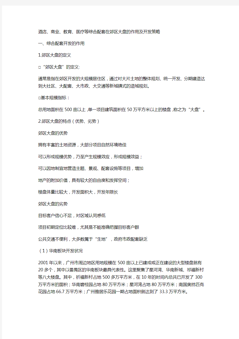 【精品】酒店商业教育医疗等综合配套在郊区大盘的作用及