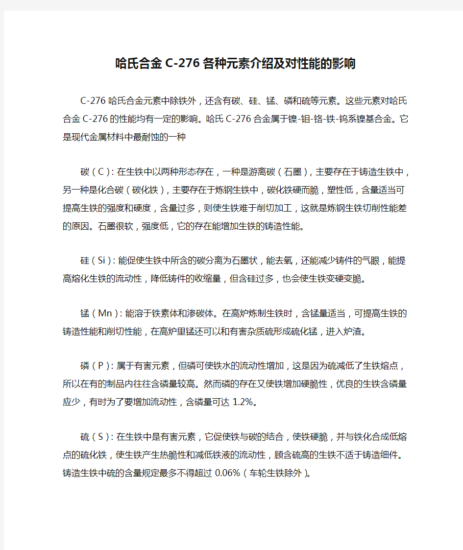 哈氏合金C-276各种元素介绍及对性能的影响