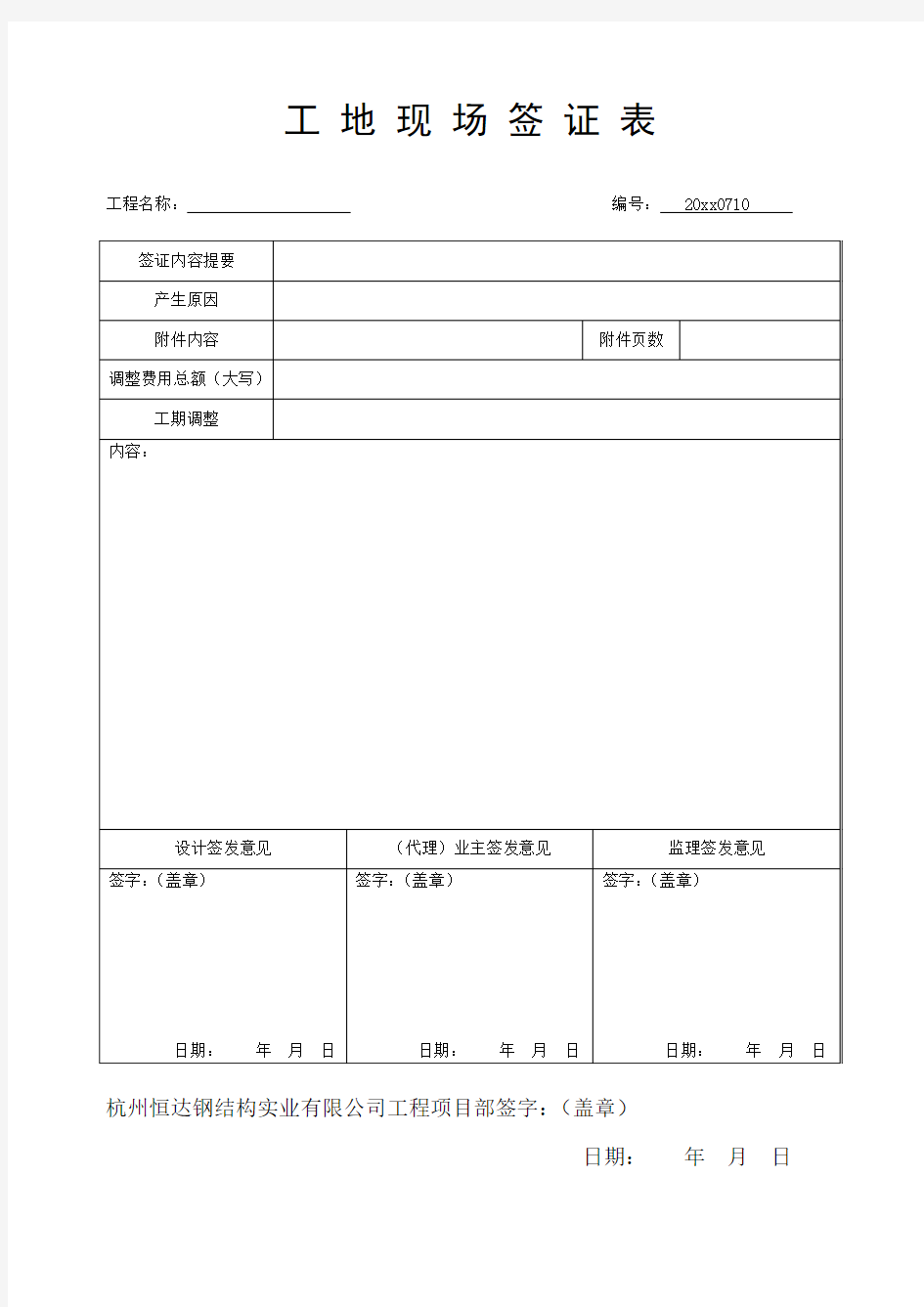 工地现场签证表-全套钢结构竣工资料word表格及填写示范例模板工程安装