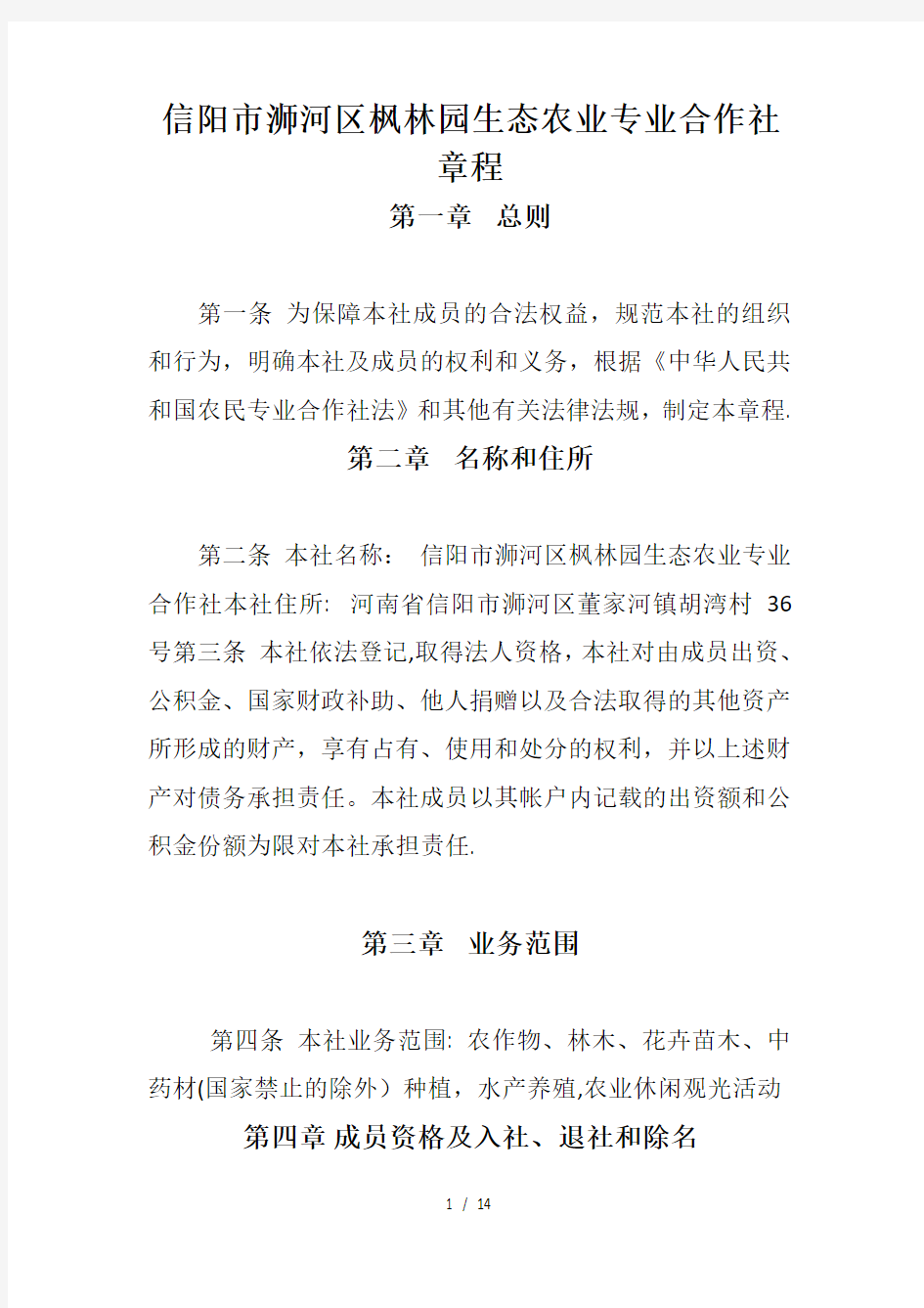 农民专业合作社章程(工商局通过版)