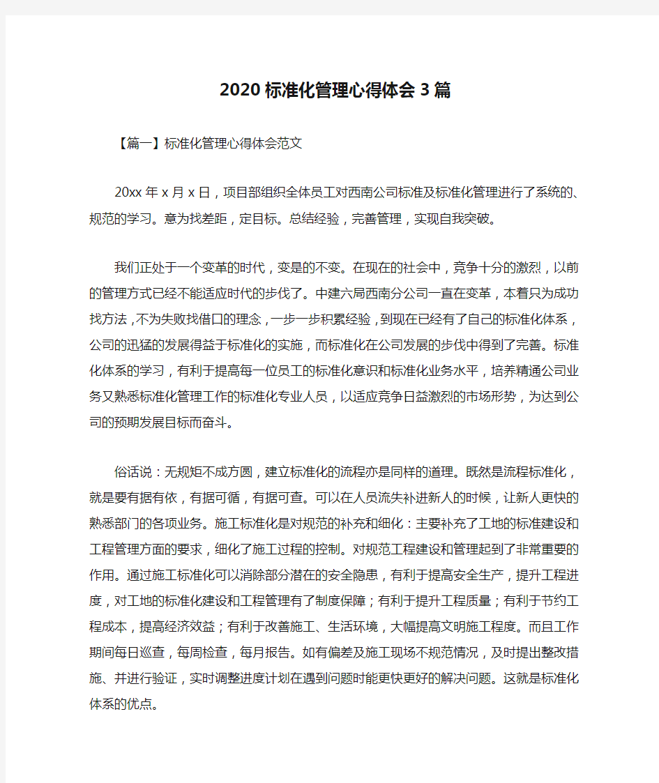 2020标准化管理心得体会3篇