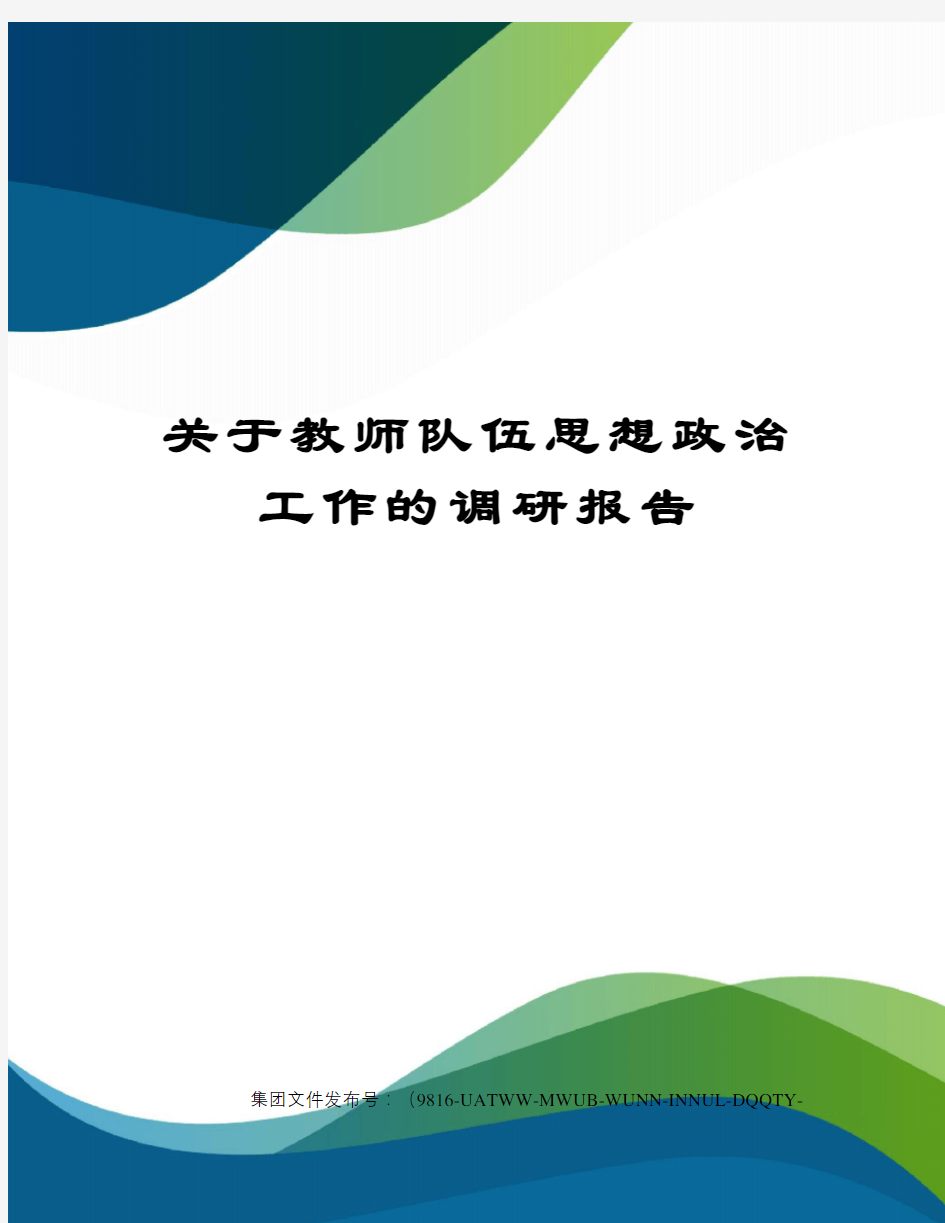 关于教师队伍思想政治工作的调研报告