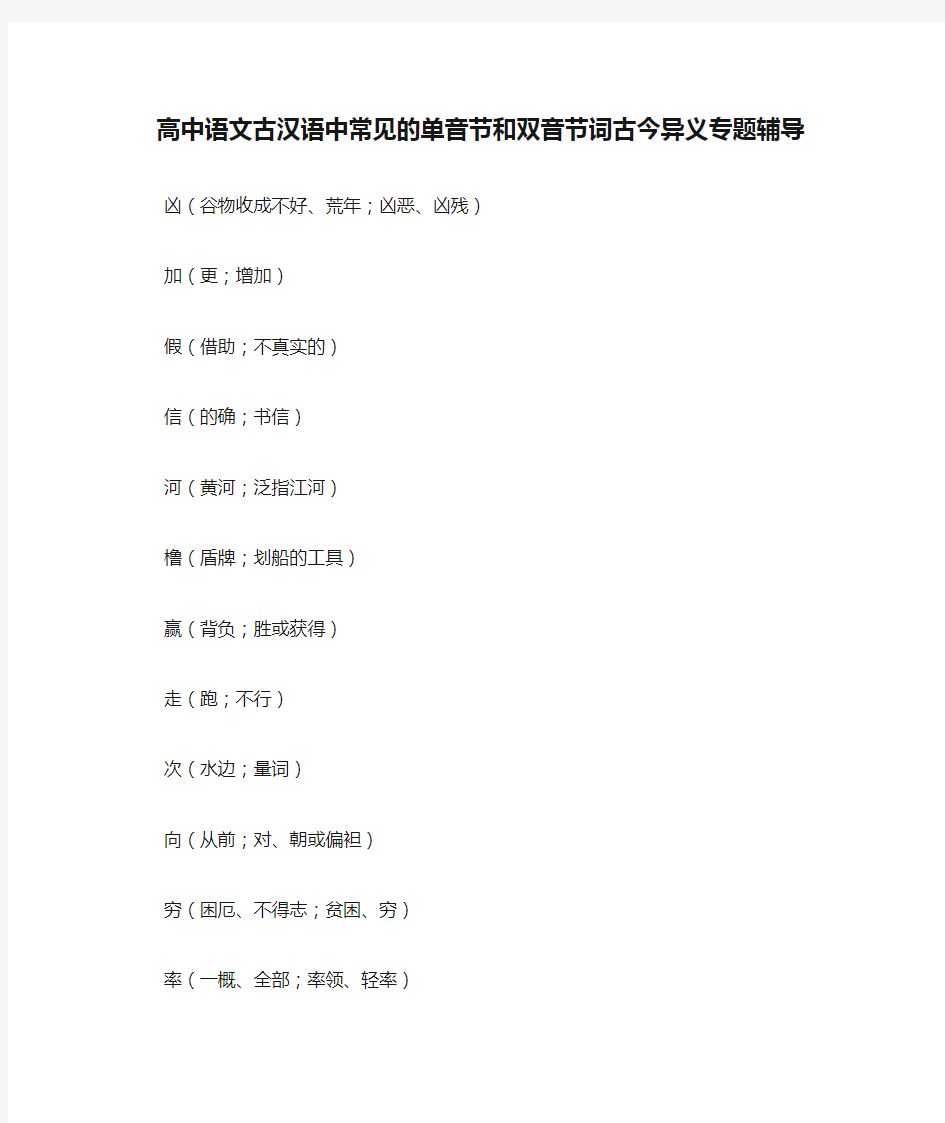 高中语文古汉语中常见的单音节和双音节词古今异义专题辅导