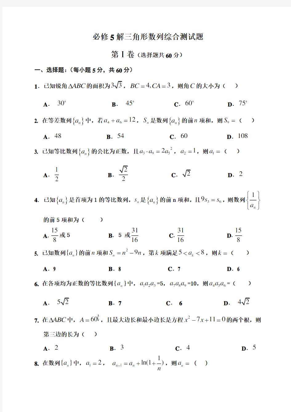 必修5解三角形数列综合测试题