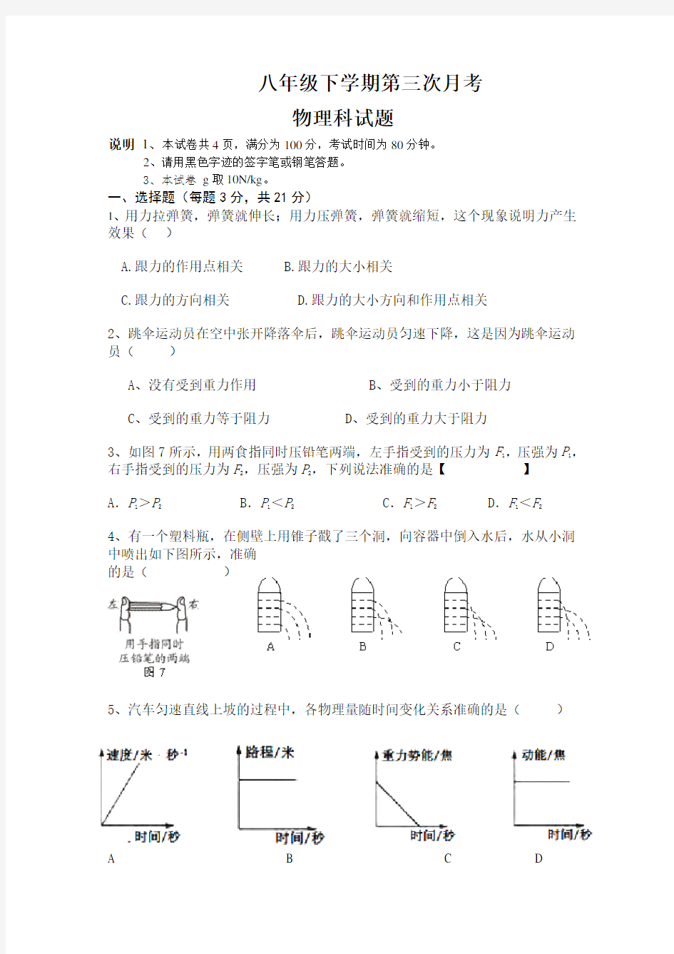 八年级下第三次月考物理科试题