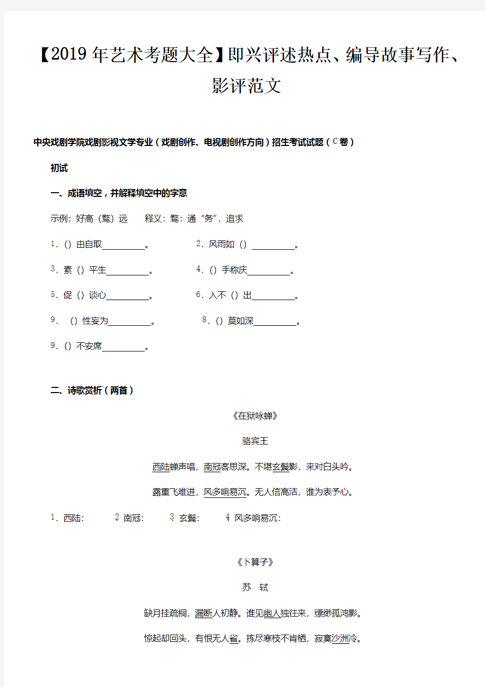 【2019年艺考必备】考题大全：即兴评述热点、编导故事写作、影评范文