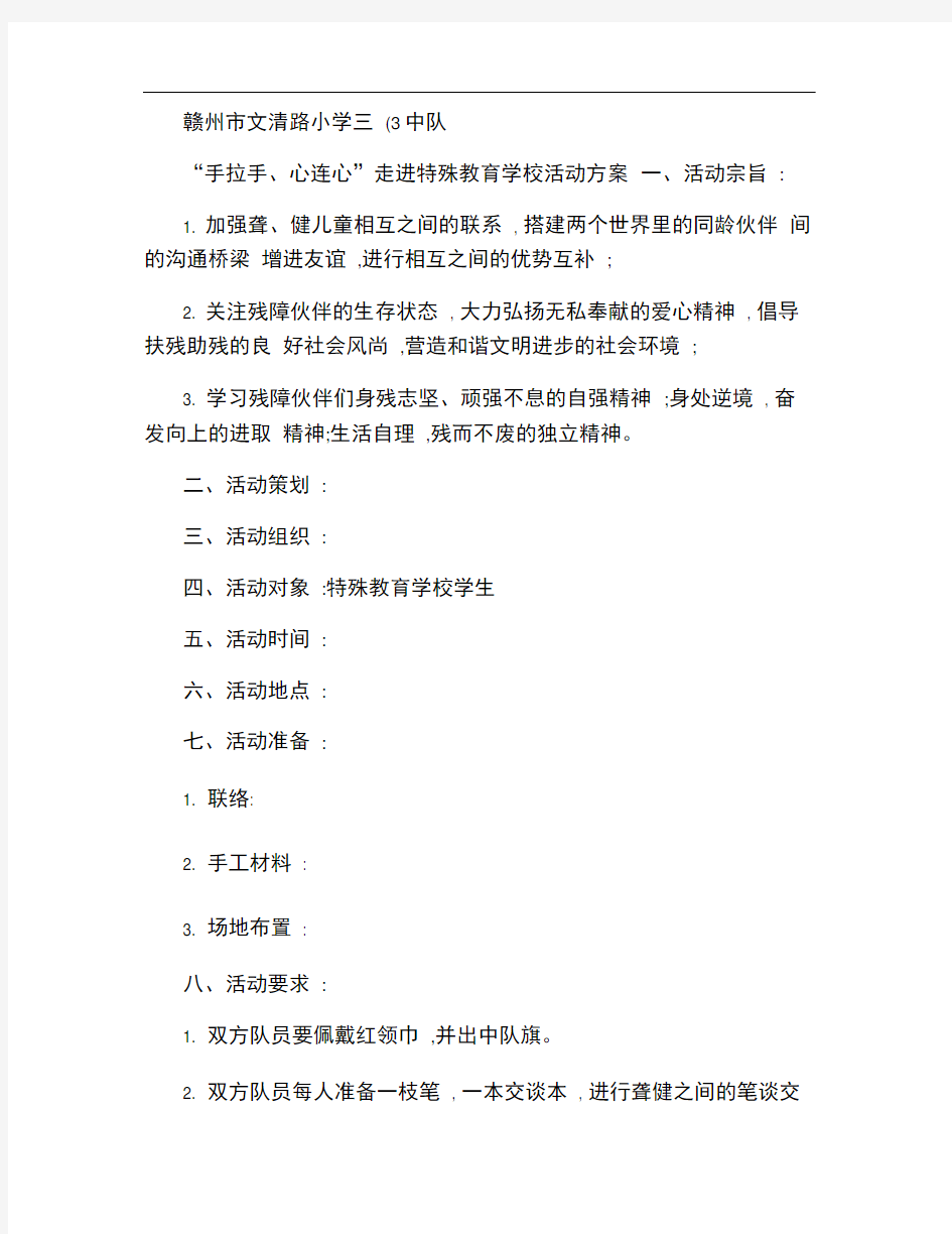 三(3)班走进特殊教育学校活动方案