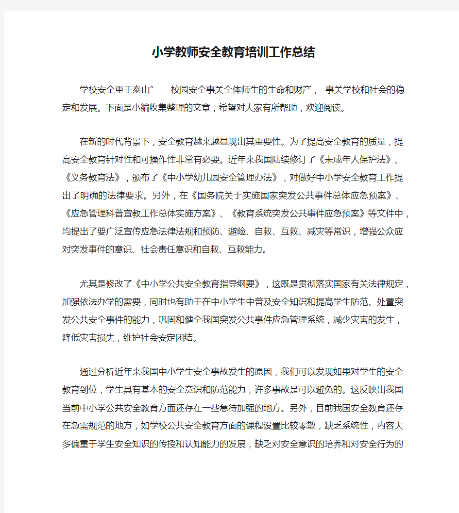 小学教师安全教育培训工作总结