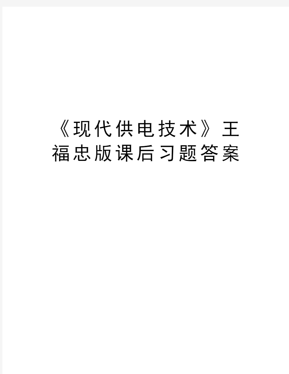 《现代供电技术》王福忠版课后习题答案复习进程