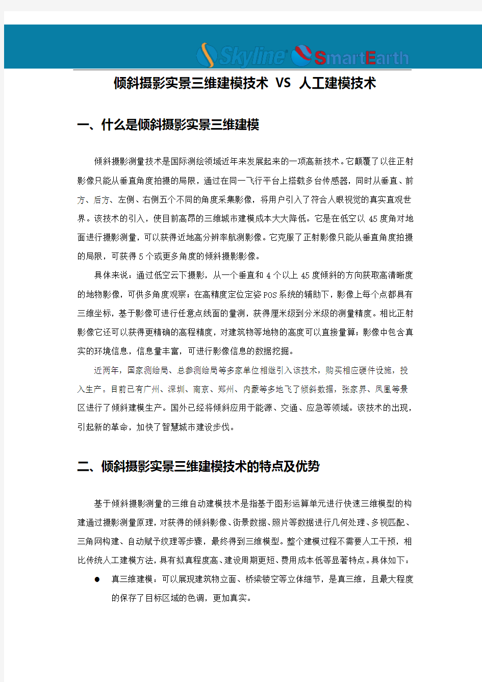 倾斜摄影实景三维建模技术VS人工建模技术