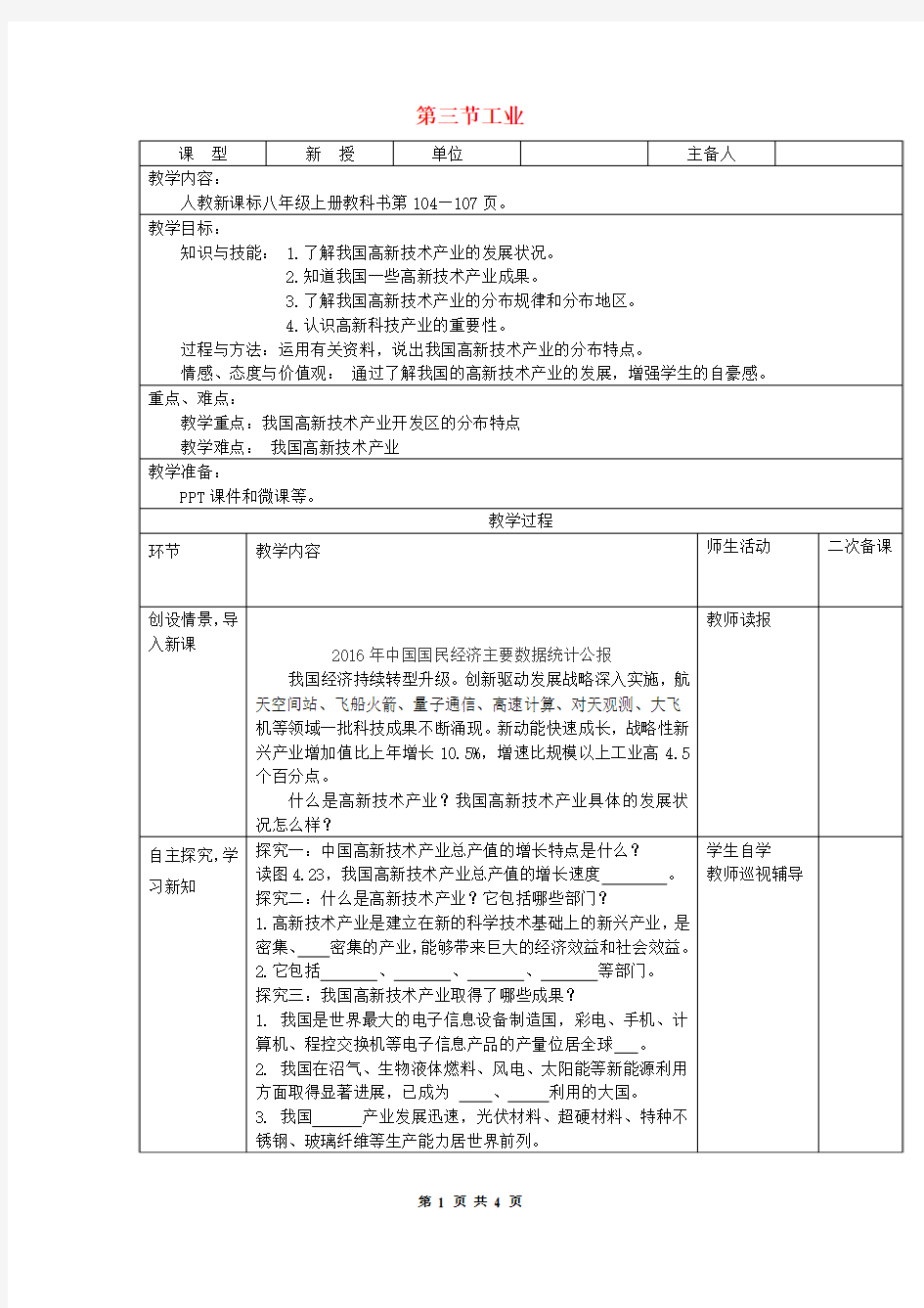 八年级地理上册第四章第三节工业第2课时教案新版新人教版 (含答案)