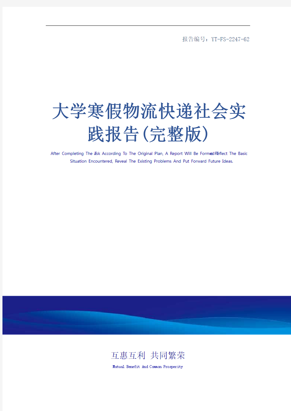 大学寒假物流快递社会实践报告(完整版)