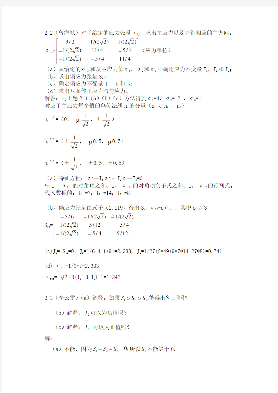 弹性与塑性力学第2,3章习题答案