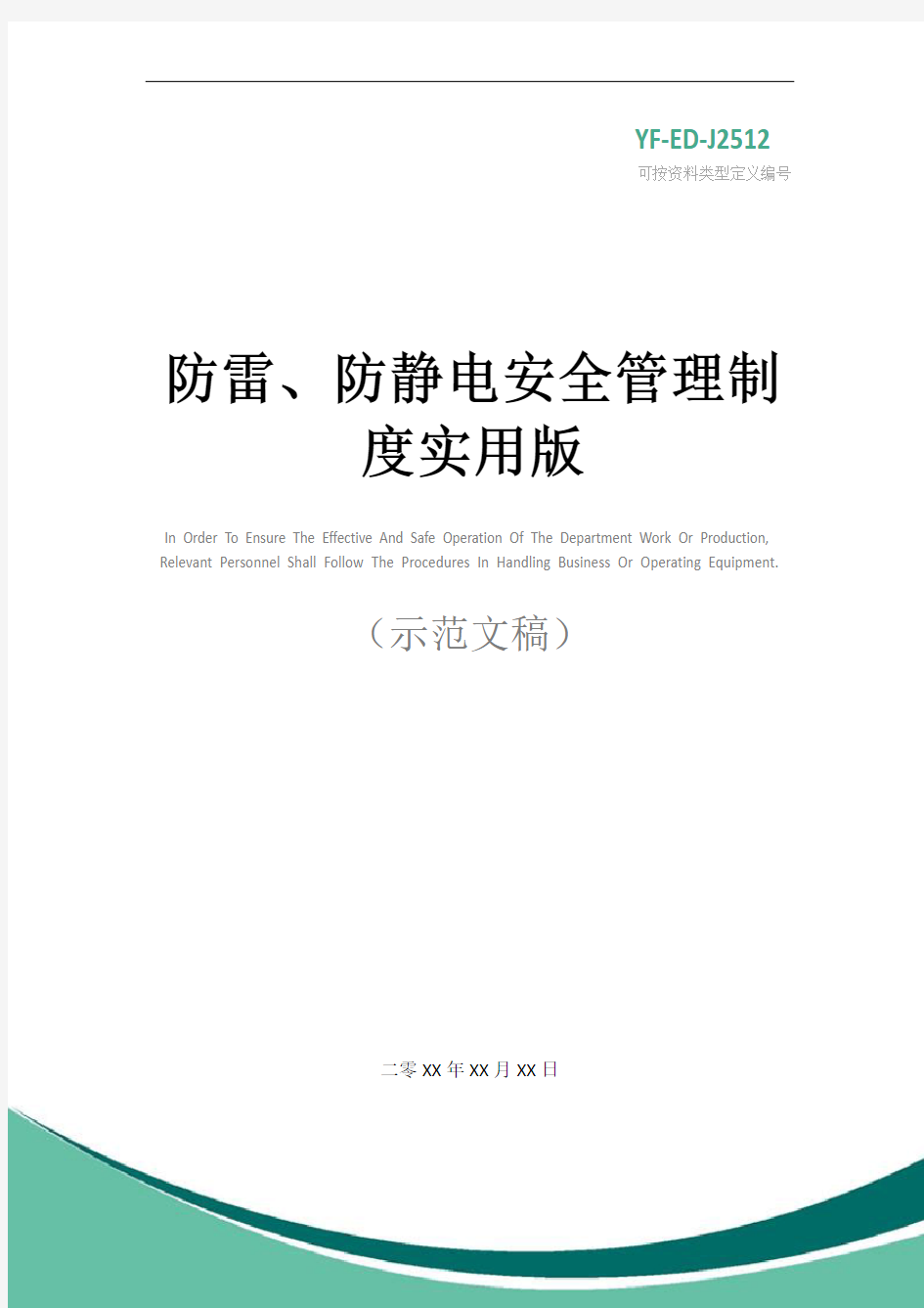 防雷、防静电安全管理制度实用版