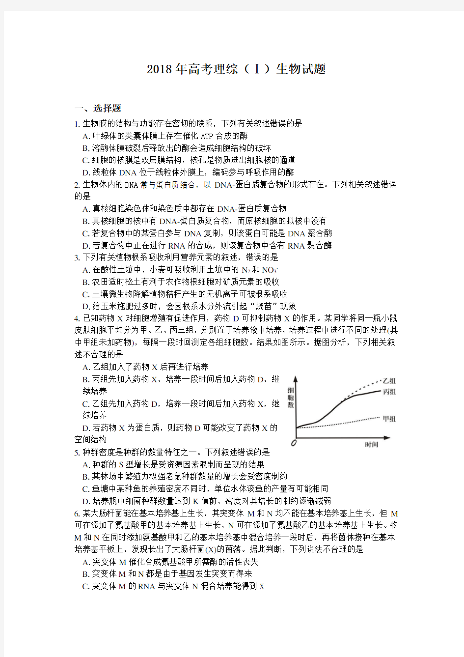 2018年高考理综全国1卷生物部分(word精校版含答案)