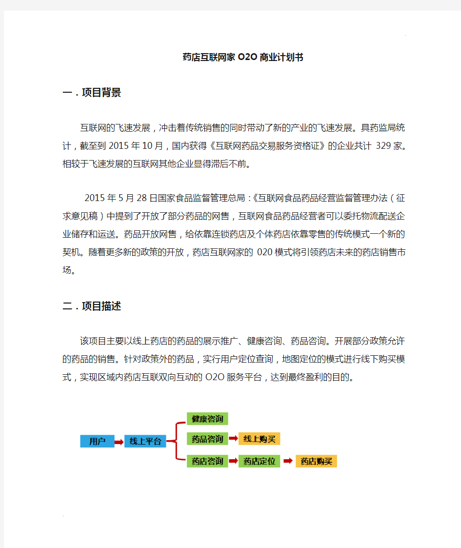 药店互联网+商业计划书