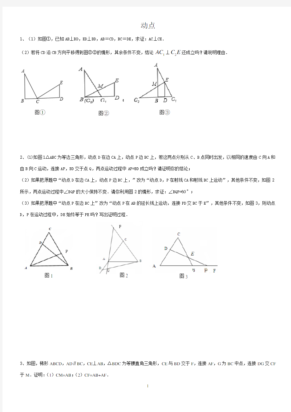 初一下册几何动点问题1