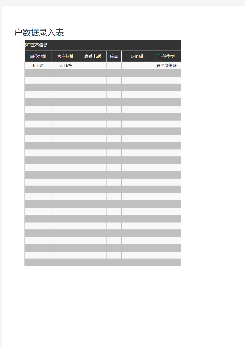 客户数据录入表Excel模板