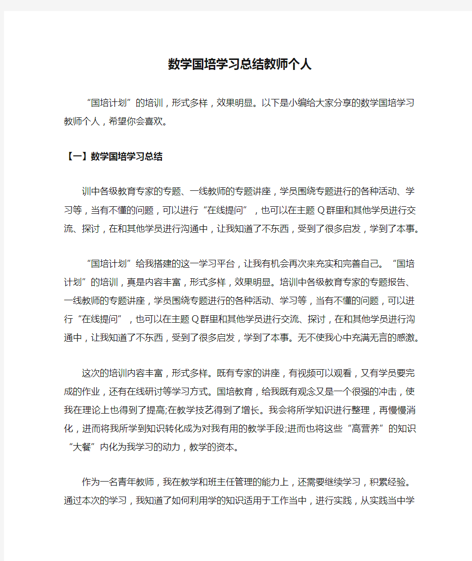 数学国培学习总结教师个人