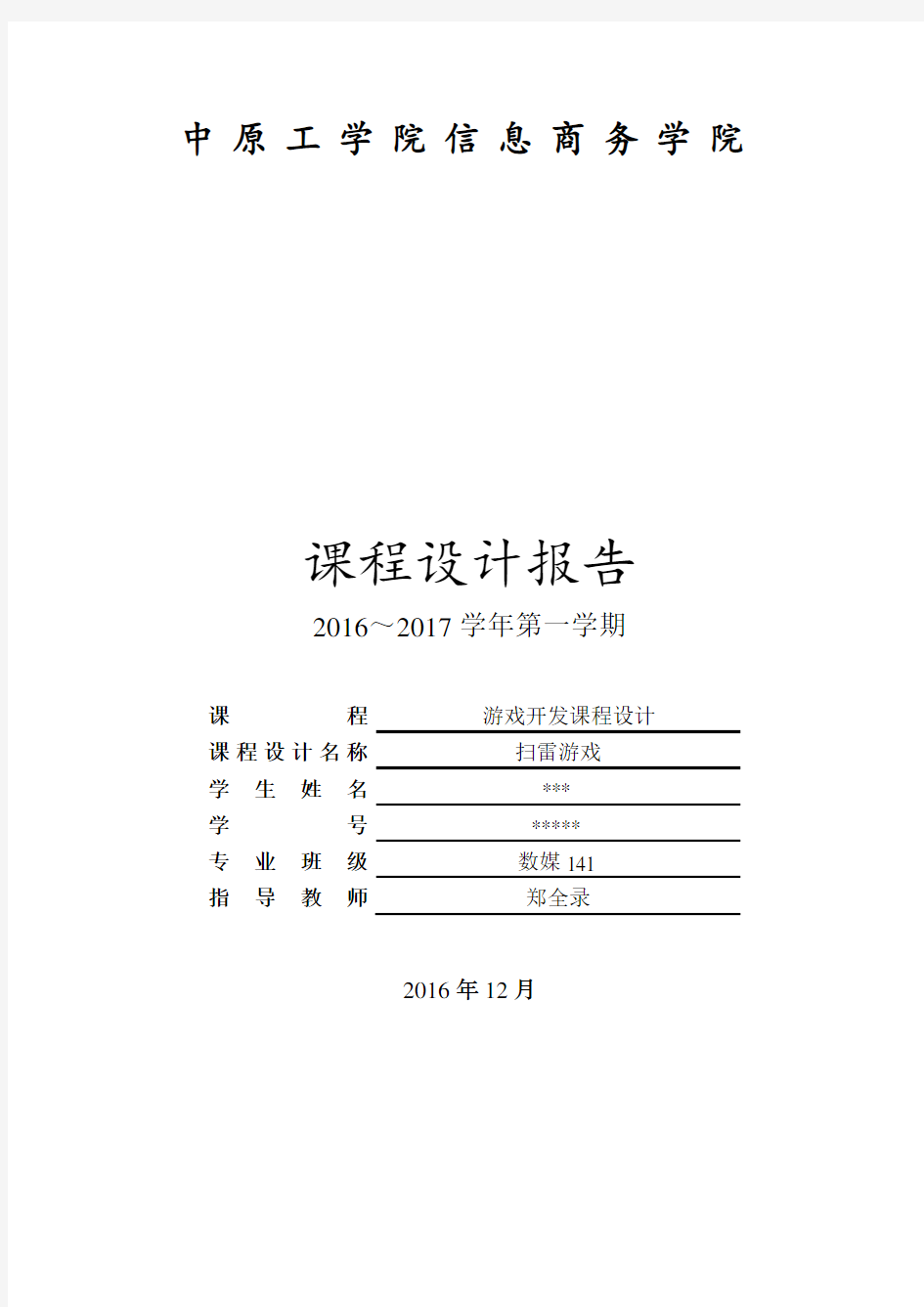 游戏开发课程设计报告模版-扫雷游戏报告(定稿)