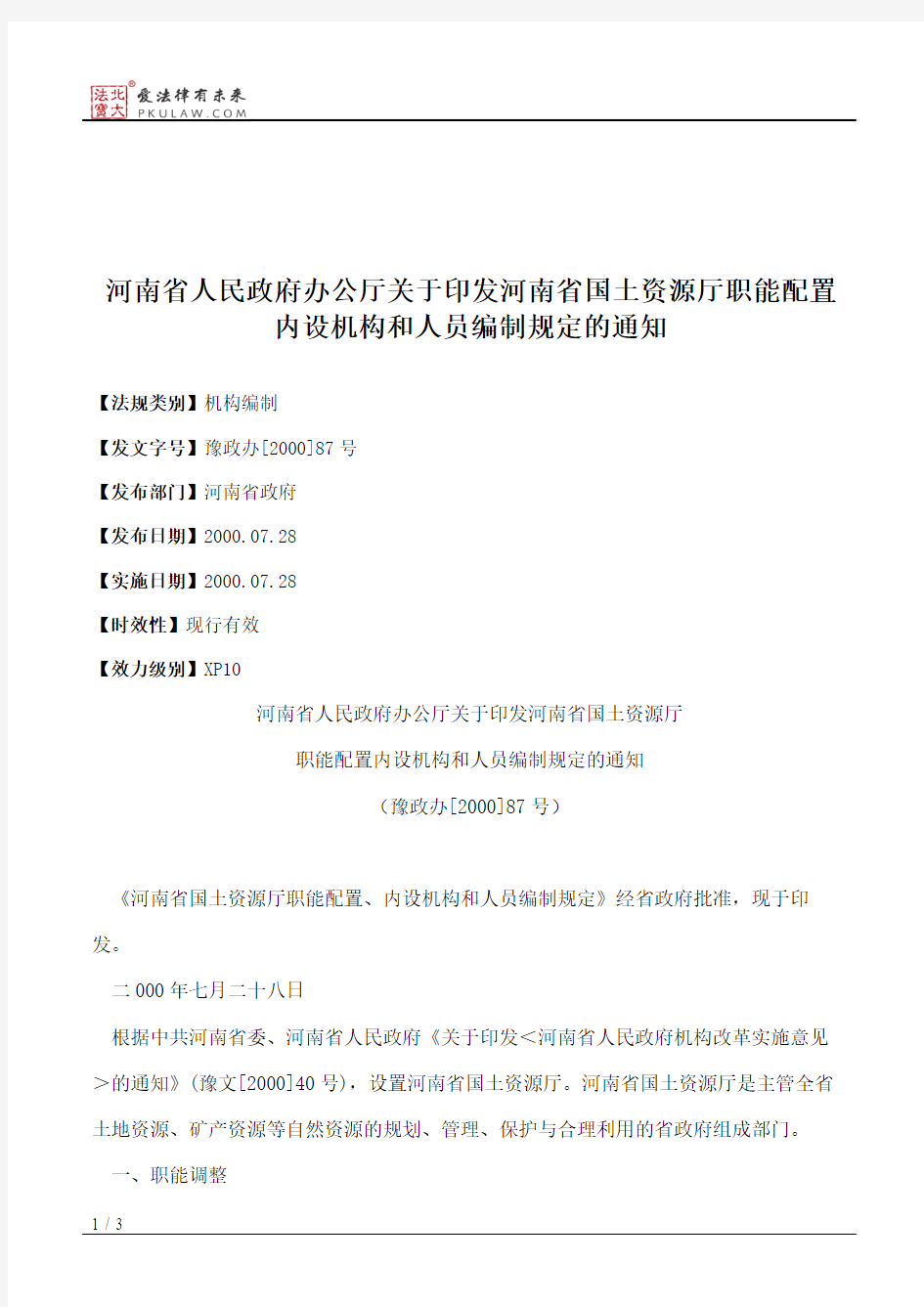 河南省人民政府办公厅关于印发河南省国土资源厅职能配置内设机构
