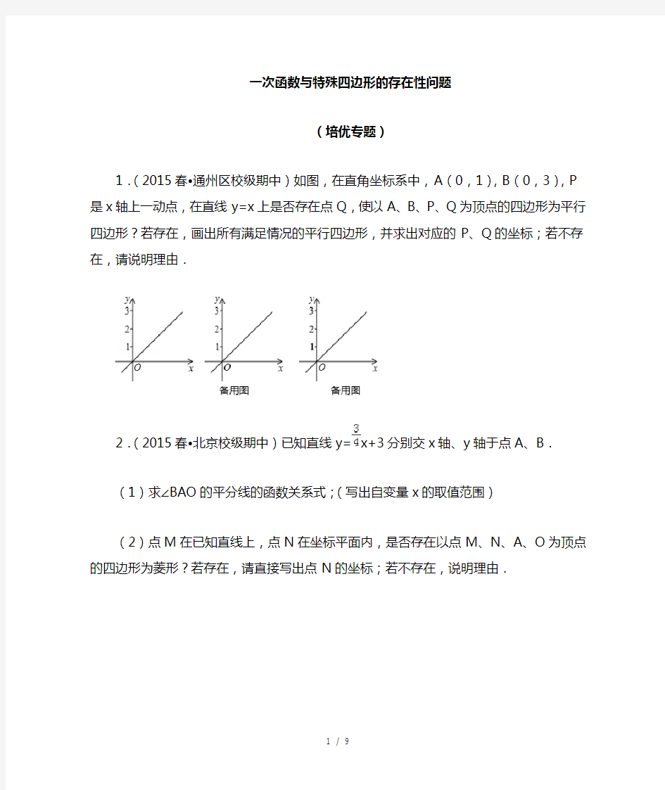 (完整版)一次函数与特殊四边形存在性问题(培优拓展)