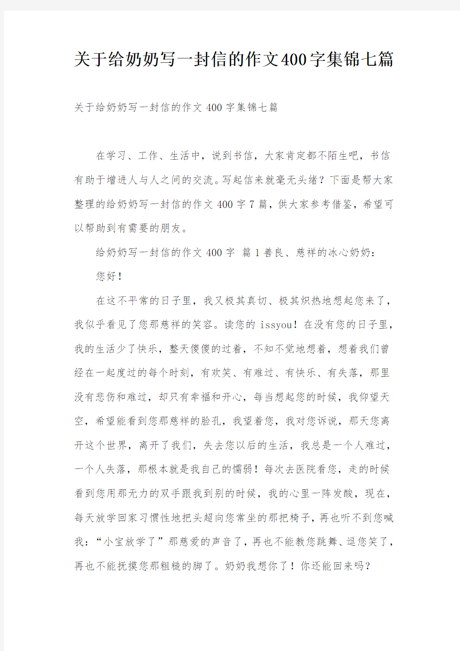 关于给奶奶写一封信的作文400字集锦七篇