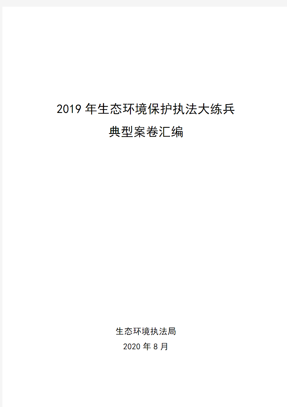 2019年生态环境保护执法大练兵