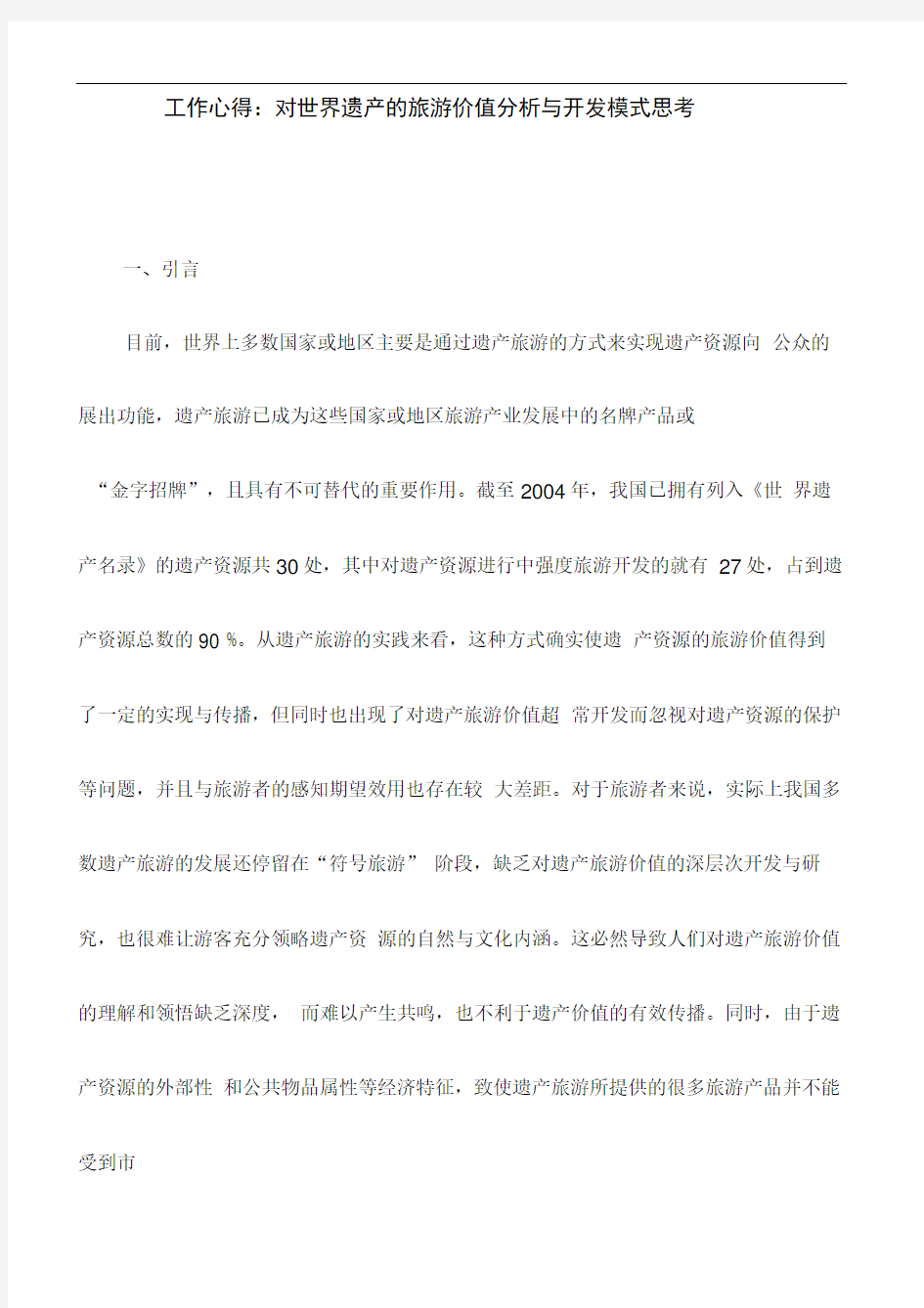 (精)工作心得：对世界遗产的旅游价值分析与开发模式思考