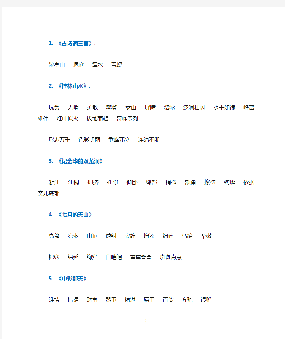 人教版四年级下册语文每课词语听写必备