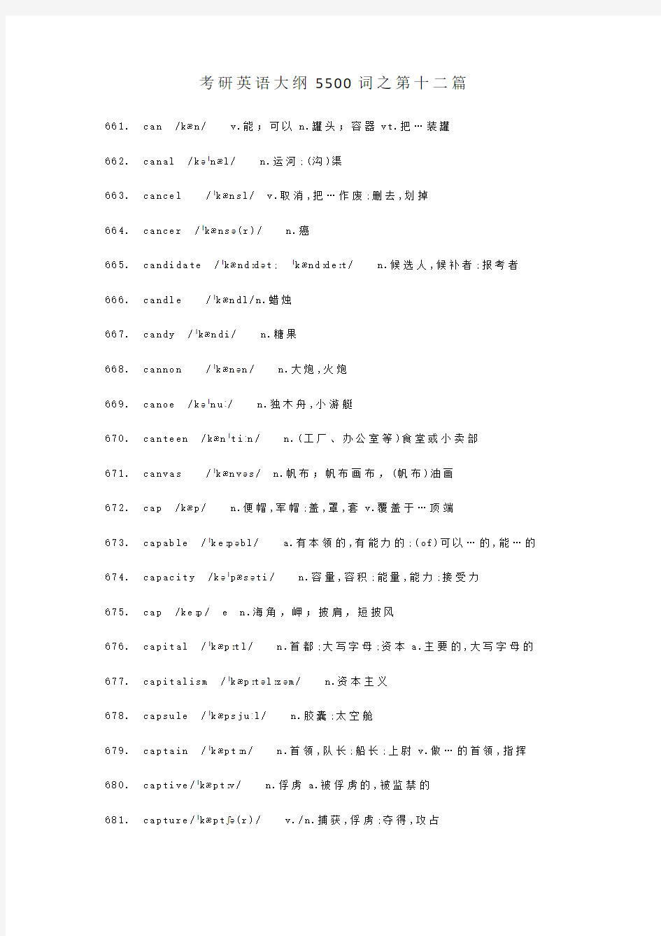 考研英语大纲5500词之第十二篇