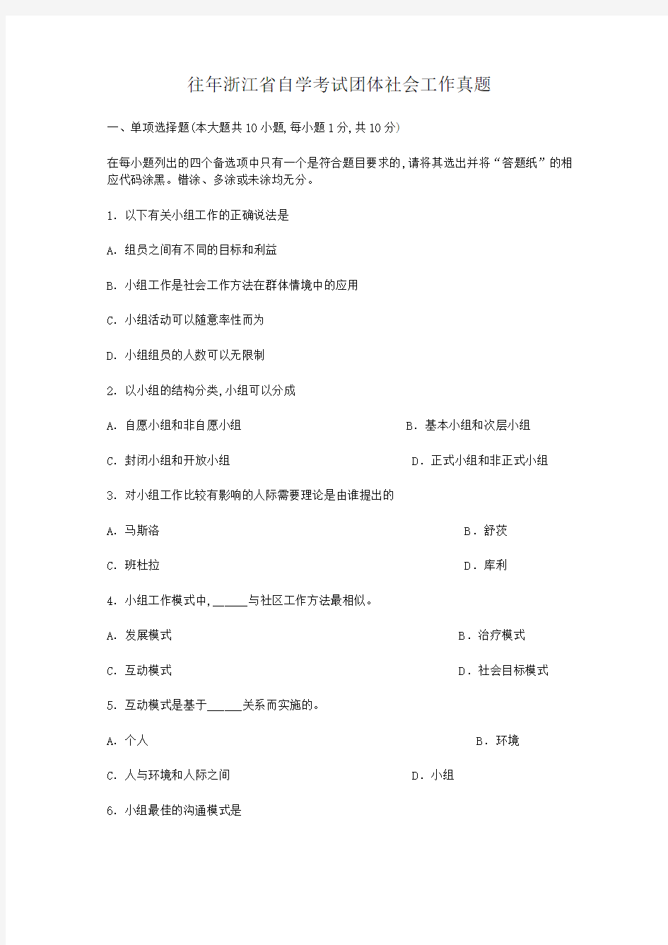 往年浙江省自学考试团体社会工作真题