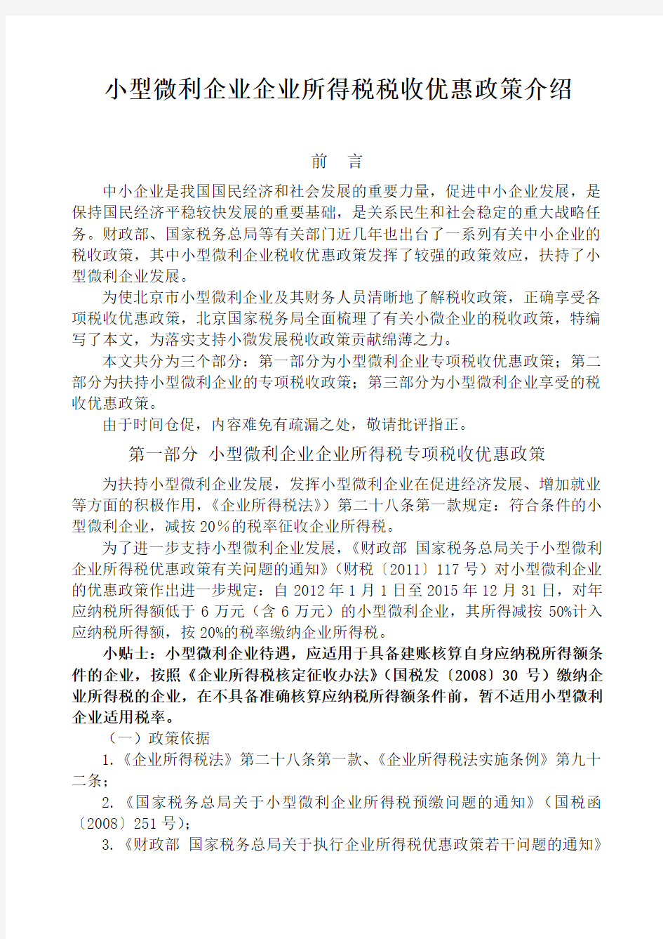 小型微利企业企业所得税税收优惠政策介绍不含备案程序(参考Word)