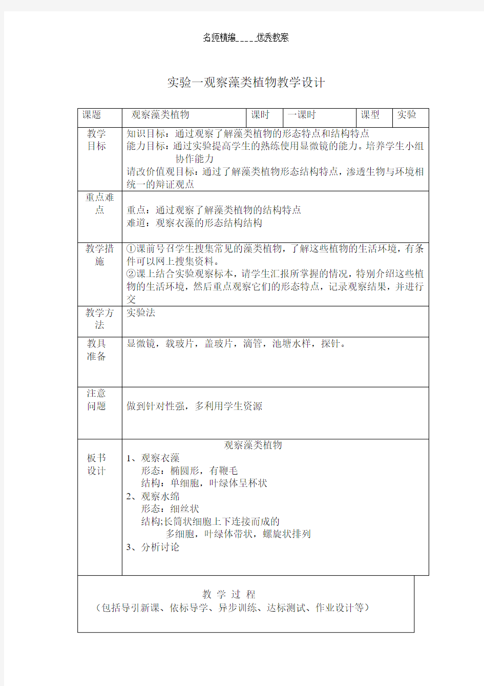 实验一观察藻类植物教学设计