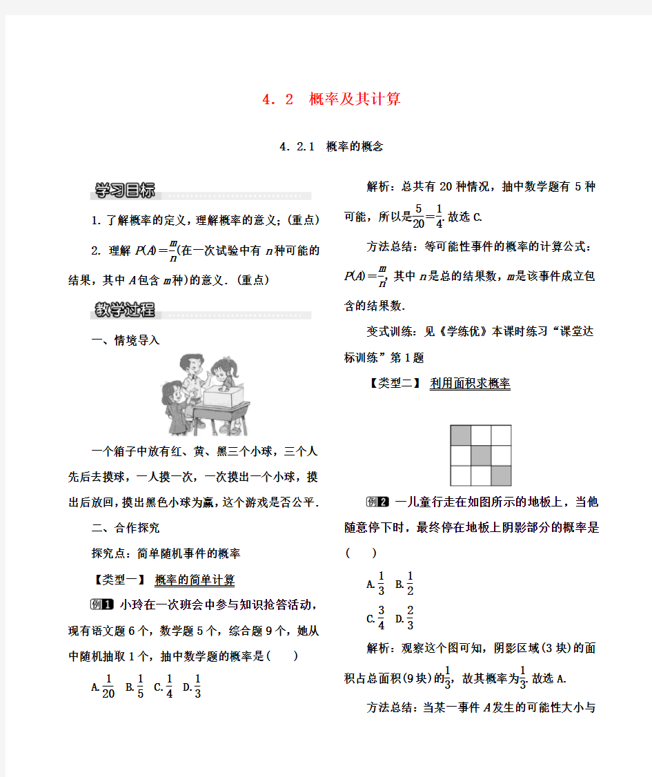 九年级数学下册4.2.1概率的概念教案(新版)湘教版