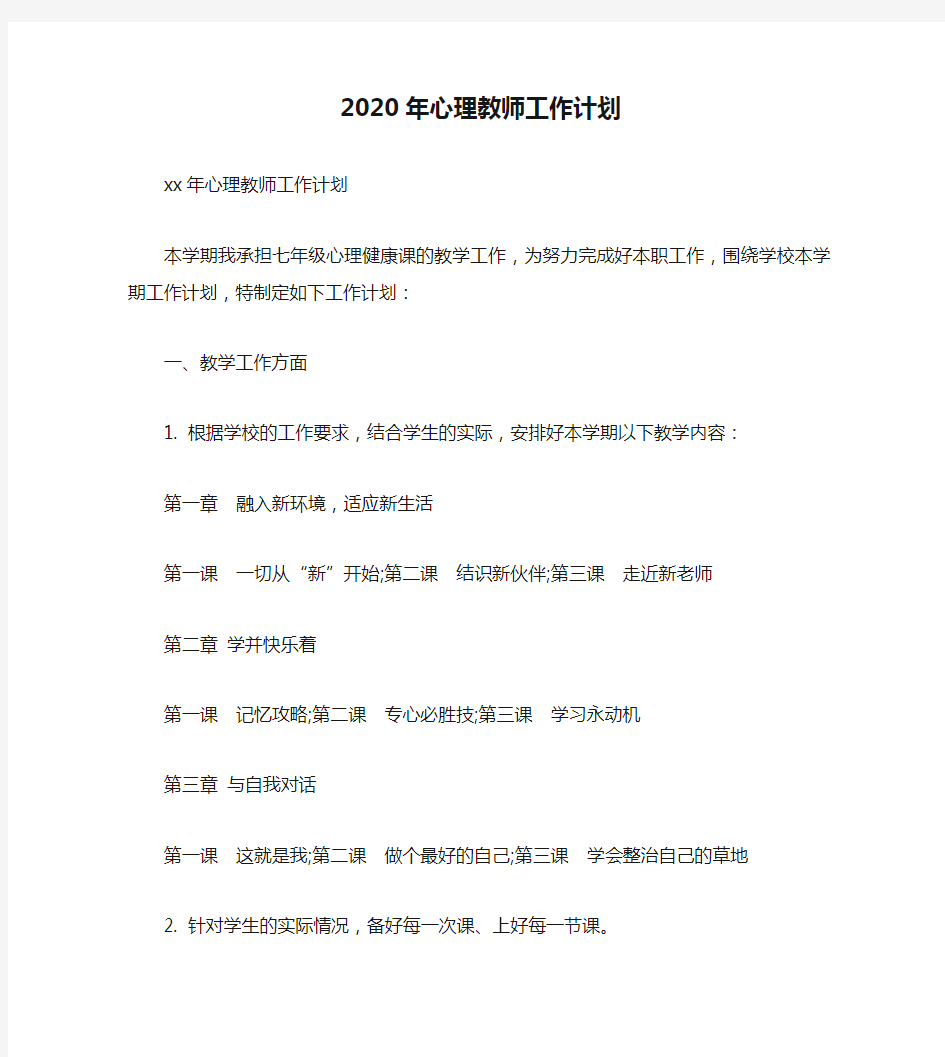 2020年心理教师工作计划