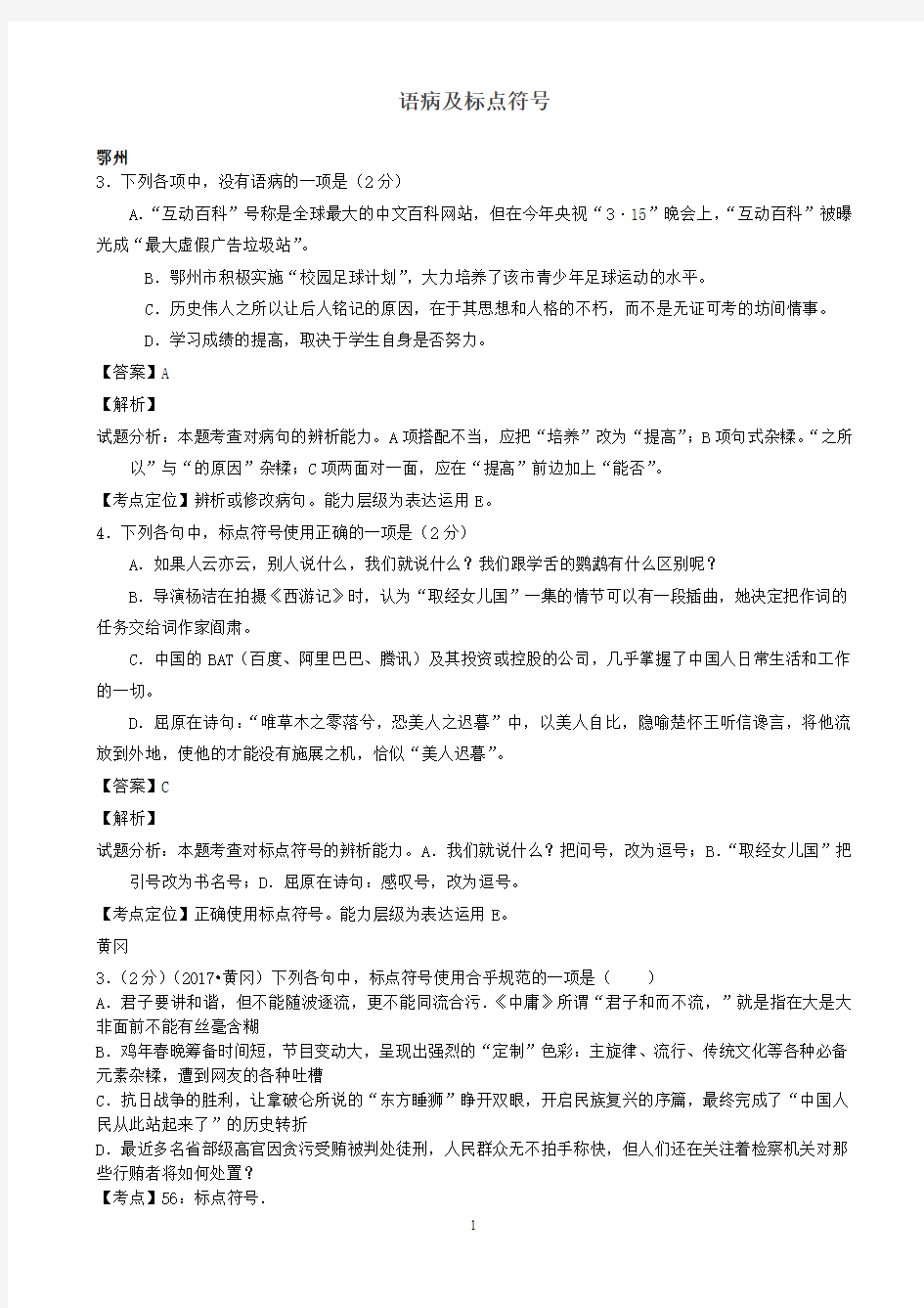 湖北省14市2019年中考语文按考点分类汇编：语病及标点符号(有答案)