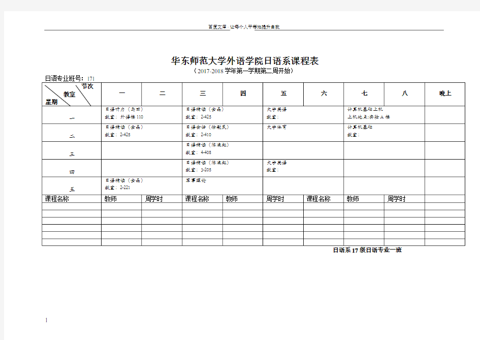 华东师范大学语学院日语系课程表