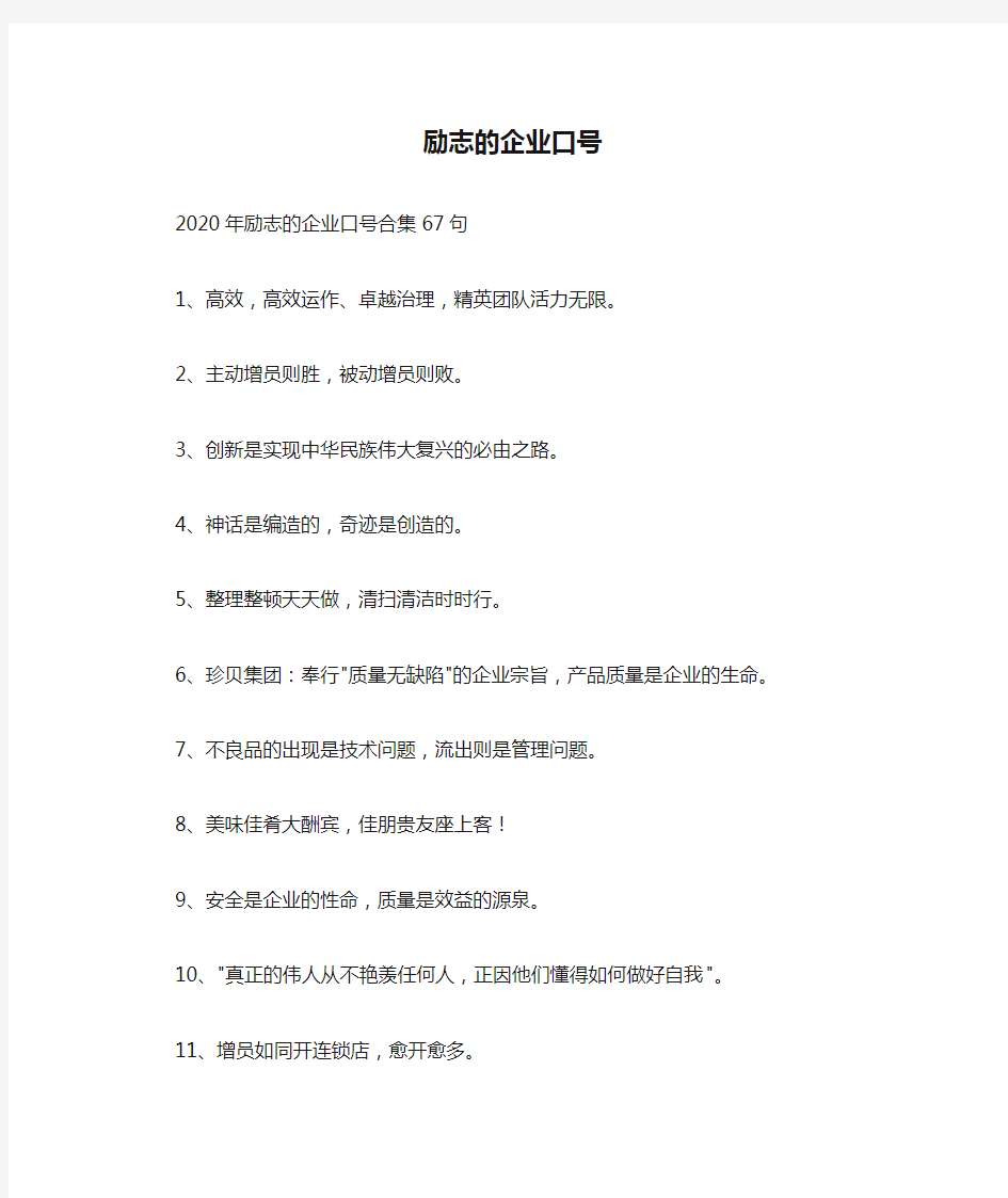 励志的企业口号