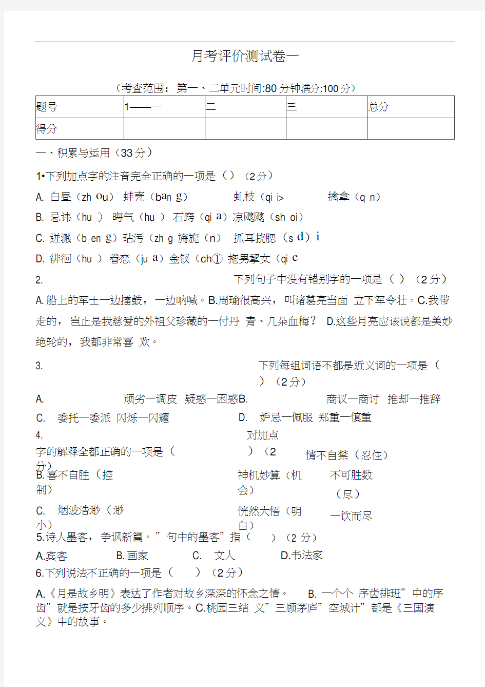 统编语文五年级下册第一次月考评价测试卷(含答案)