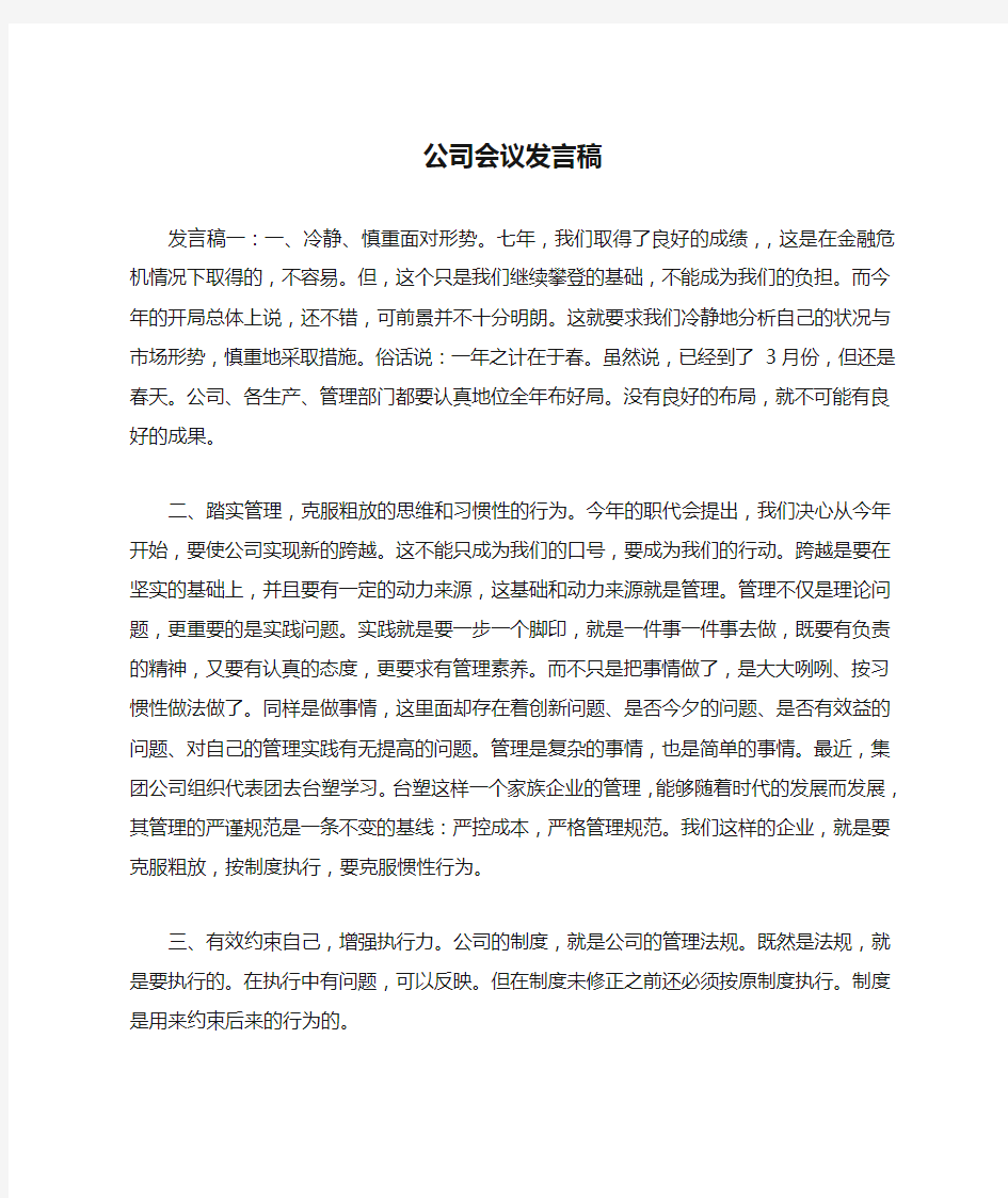 公司会议发言稿