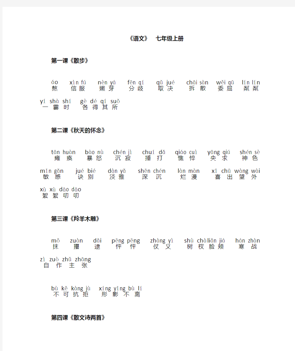 人教版七年级语文(上册)课后词语拼音